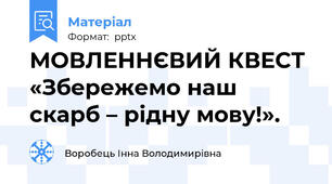 МОВЛЕННЄВИЙ КВЕСТ «Збережемо наш скарб – рідну мову!».