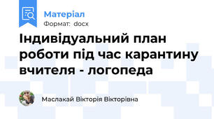 Індивідуальний план роботи під час карантину вчителя - логопеда