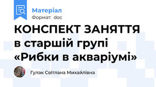 КОНСПЕКТ ЗАНЯТТЯ в старшій групі «Рибки в акваріумі»