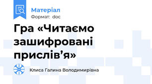 Гра «Читаємо зашифровані прислів’я»