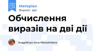 Обчислення виразів на дві дії