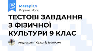 ТЕСТОВІ ЗАВДАННЯ З ФІЗИЧНОЇ КУЛЬТУРИ 9 КЛАС