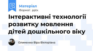 Інтерактивні технології розвитку мовлення дітей дошкільного віку