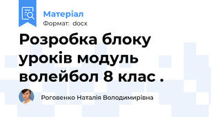 Розробка блоку уроків модуль волейбол 8 клас .