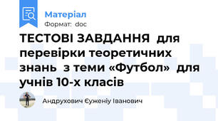 ТЕСТОВІ ЗАВДАННЯ  для перевірки теоретичних знань  з теми «Футбол»  для учнів 10-х класів