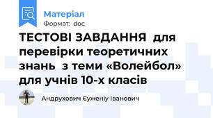 ТЕСТОВІ ЗАВДАННЯ  для перевірки теоретичних знань  з теми «Волейбол»  для учнів 10-х класів