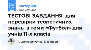 ТЕСТОВІ ЗАВДАННЯ  для перевірки теоретичних знань  з теми «Футбол» для учнів 11-х класів