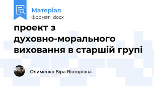 проект з духовно-морального виховання в старшій групі