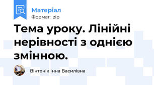 Тема уроку. Лінійні нерівності з однією змінною.