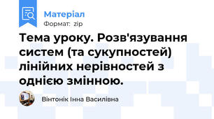 Тема уроку. Розв'язування систем (та сукупностей) лінійних нерівностей з однією змінною.