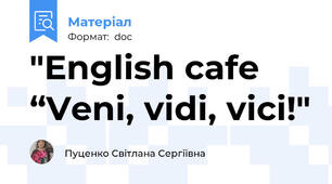 "English cafe “Veni, vidi, vici!"