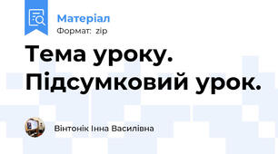 Тема уроку. Підсумковий урок.