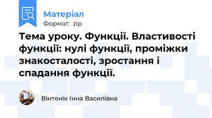 Тема уроку. Функції. Властивості функції: нулі функції, проміжки знакосталості, зростання і спадання функції.