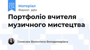 Портфоліо вчителя музичного мистецтва