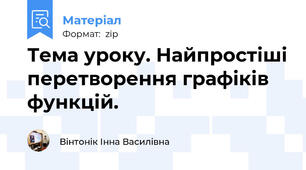 Тема уроку. Найпростіші перетворення графіків функцій.