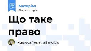 Що таке право