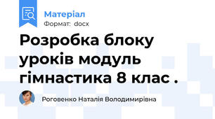 Розробка блоку уроків модуль гімнастика 8 клас .