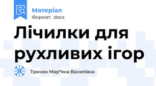 Лічилки для рухливих ігор