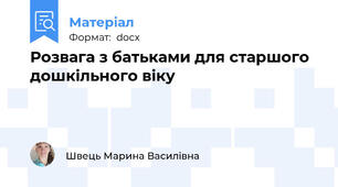 Розвага з батьками для старшого дошкільного віку