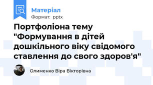 Портфоліона тему "Формування в дітей дошкільного віку свідомого ставлення до свого здоров'я"