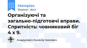 Організуючі та загально-підготовчі вправи. Спритність: човниковий біг 4 х 9.