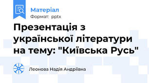 Презентація з української літератури на тему: "Київська Русь"
