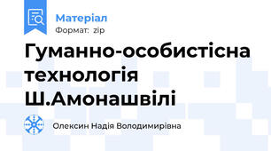 Гуманно-особистісна технологія Ш.Амонашвілі