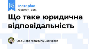 Що таке юридична відповідальність