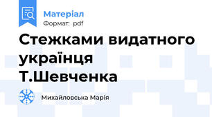 Стежками видатного українця  Т.Шевченка