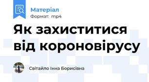 Як захиститися від короновірусу
