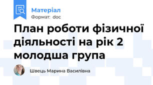 План роботи фізичної діяльності на рік 2 молодша група