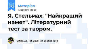 Я. Стельмах. "Найкращий намет". Літературний тест за твором.