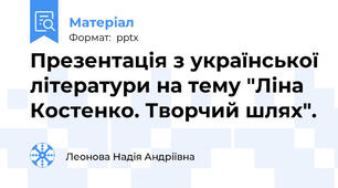 Презентація з української літератури на тему "Ліна Костенко. Творчий шлях".