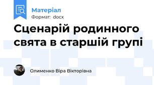 Сценарій родинного свята в старшій групі