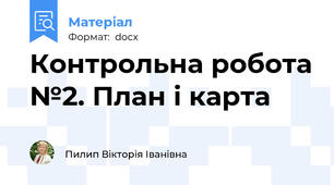 Контрольна робота №2. План і карта
