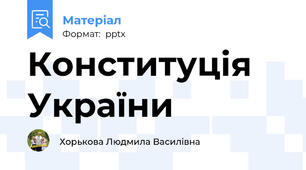 Конституція України