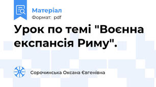 Урок по темі "Воєнна експансія Риму".