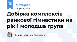 Добірка комплексів ранкової гімнастики на рік 1 молодша група