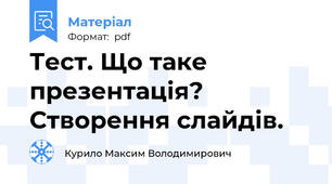 Тест. Що таке презентація? Створення слайдів.