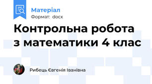 Контрольна робота з математики 4 клас