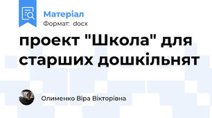проект "Школа" для старших дошкільнят