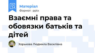 Взаємні права та обовязки батьків та дітей