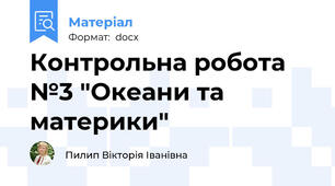 Контрольна робота №3 "Океани та материки"