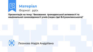 Презентація на тему: "Виховання  громадянської активності та національної самосвідомості учнів (через ідеї В.Сухомлинського)"