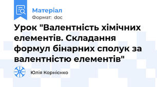 Урок "Валентність хімічних елементів. Складання формул бінарних сполук за валентністю елементів"