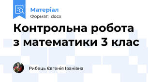 Контрольна робота з математики 3 клас