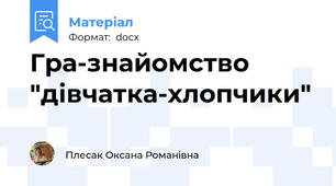Гра-знайомство "дівчатка-хлопчики"