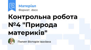 Контрольна робота №4 "Природа материків"