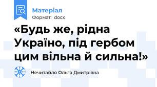 «Будь же, рідна Україно, під гербом цим вільна й сильна!»