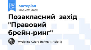 Позакласний  захід "Правовий брейн-ринг"